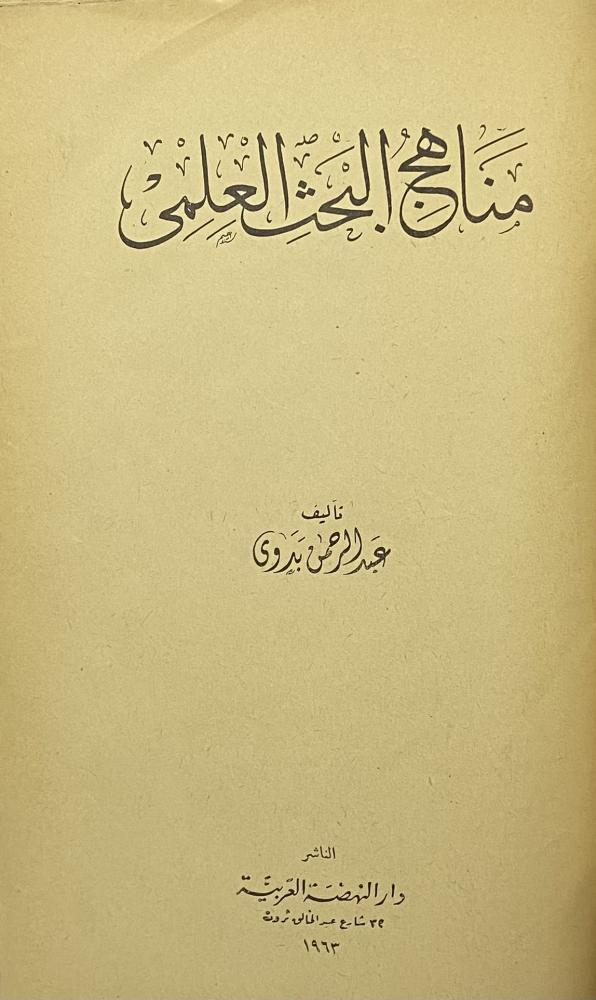 مناهج البحث العلمي