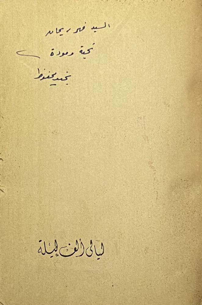 ليالي ألف ليلة