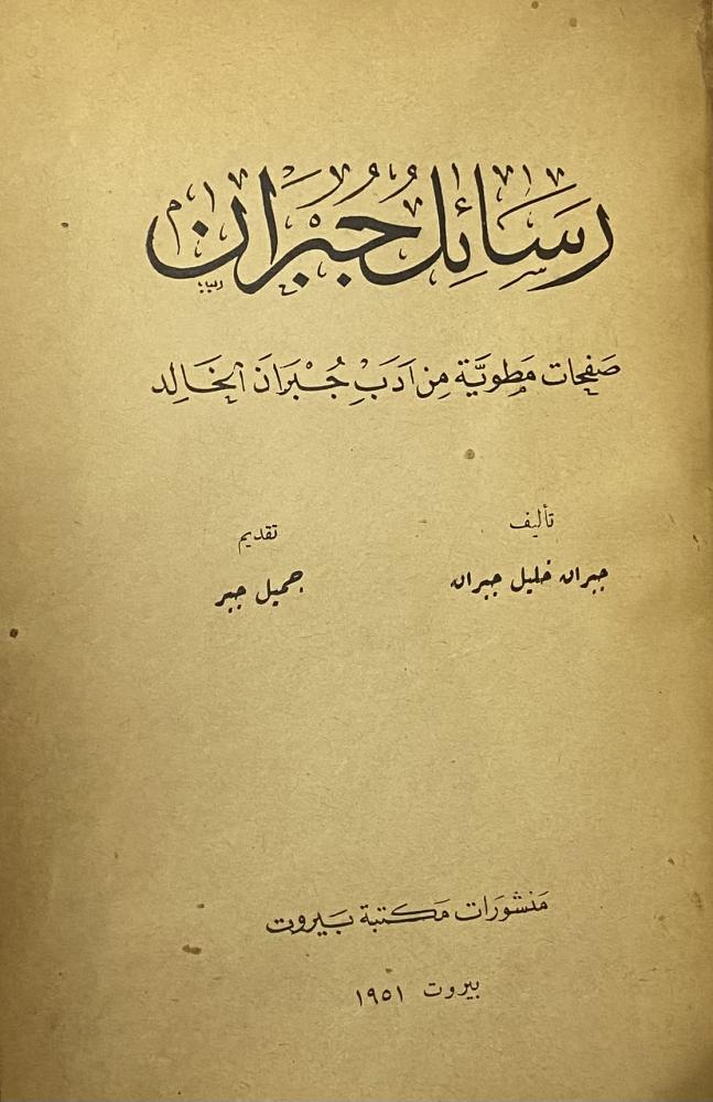 رسائل جبران
