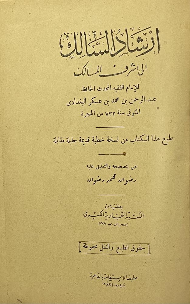 إرشاد السالك إلى أشرف المسالك