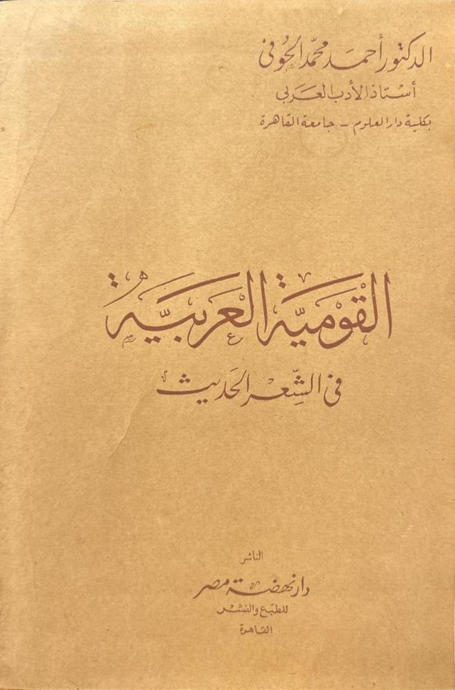القومية العربية في الشعر الحديث