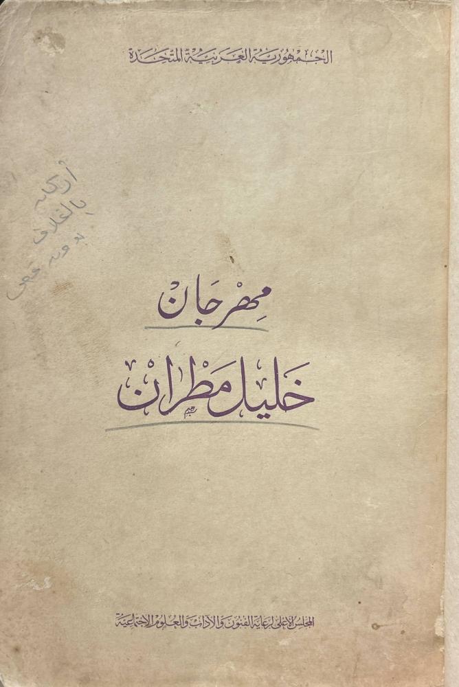 مهرجان خليل مطران