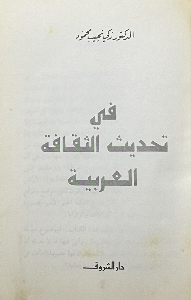 في تحديث الثقافة العربية