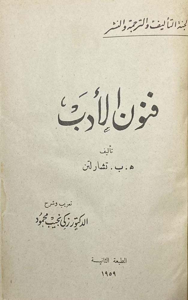 فنون الأدب