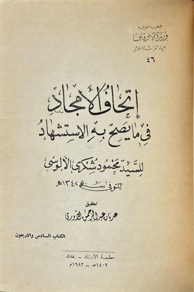 إتحاف الأمجاد في ما يصح به الاستشهاد