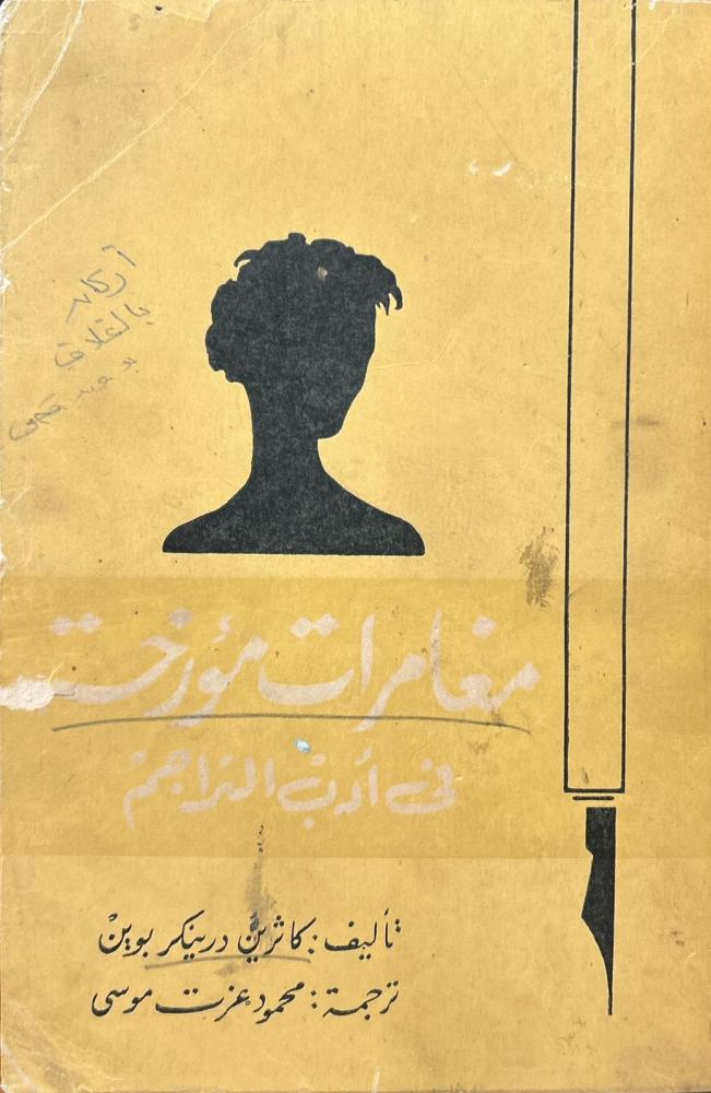 مغامرات مؤرخة في أدب التراجم