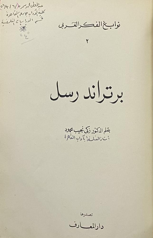 برتراند رسل