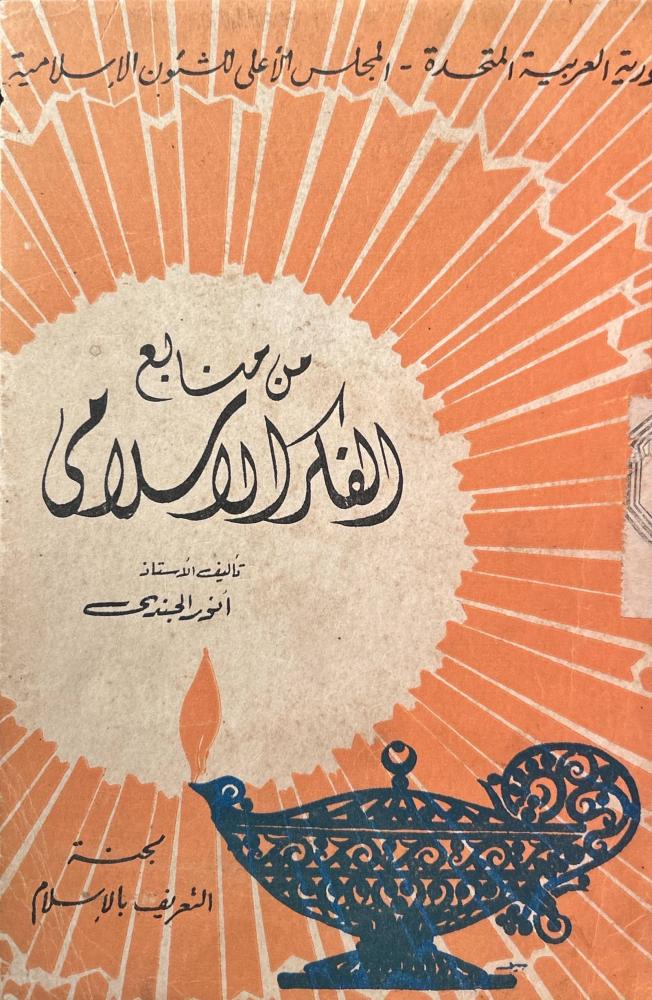 ثلاثة كتب لأنور الجندي