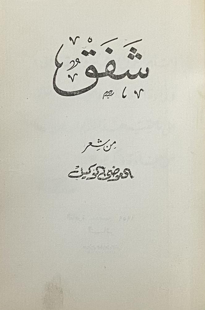 شفق