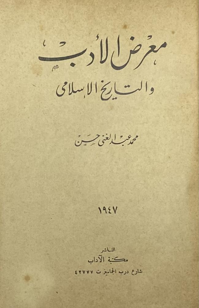 معرض الأدب والتاريخ الإسلامي