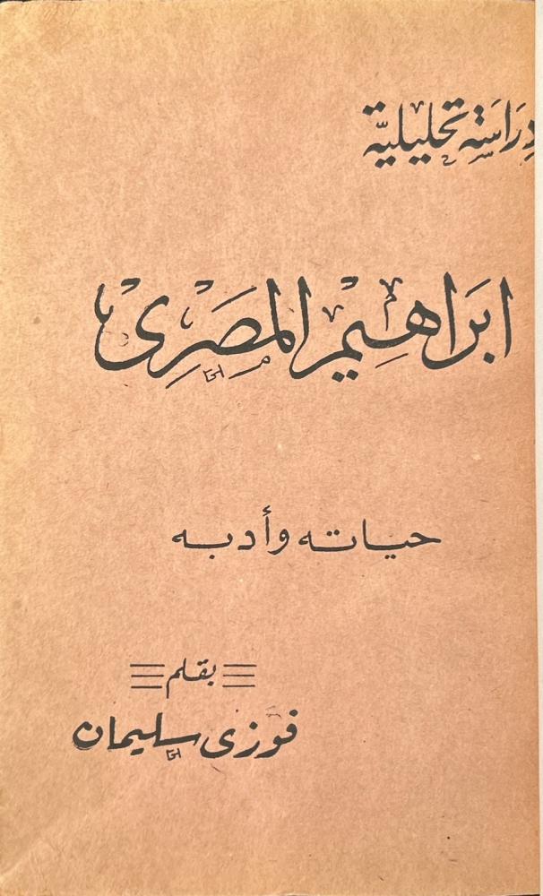 إبراهيم المصري