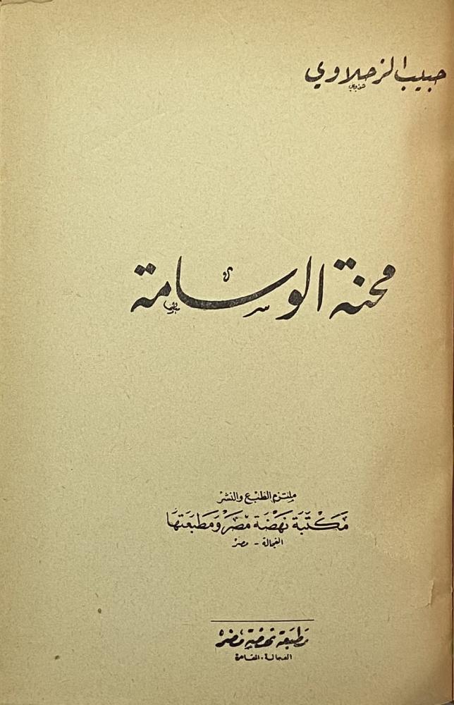 محنة الوسامة
