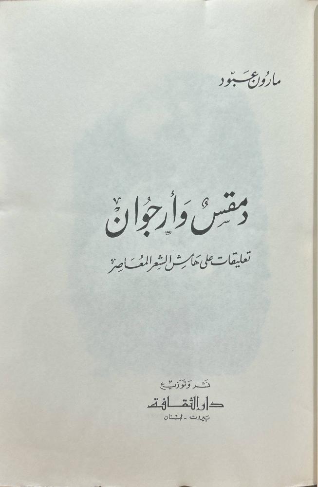 دمشق و أرجوان