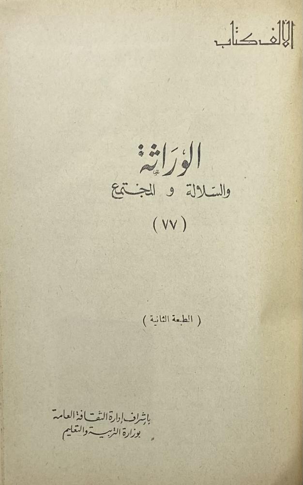 الوراثة