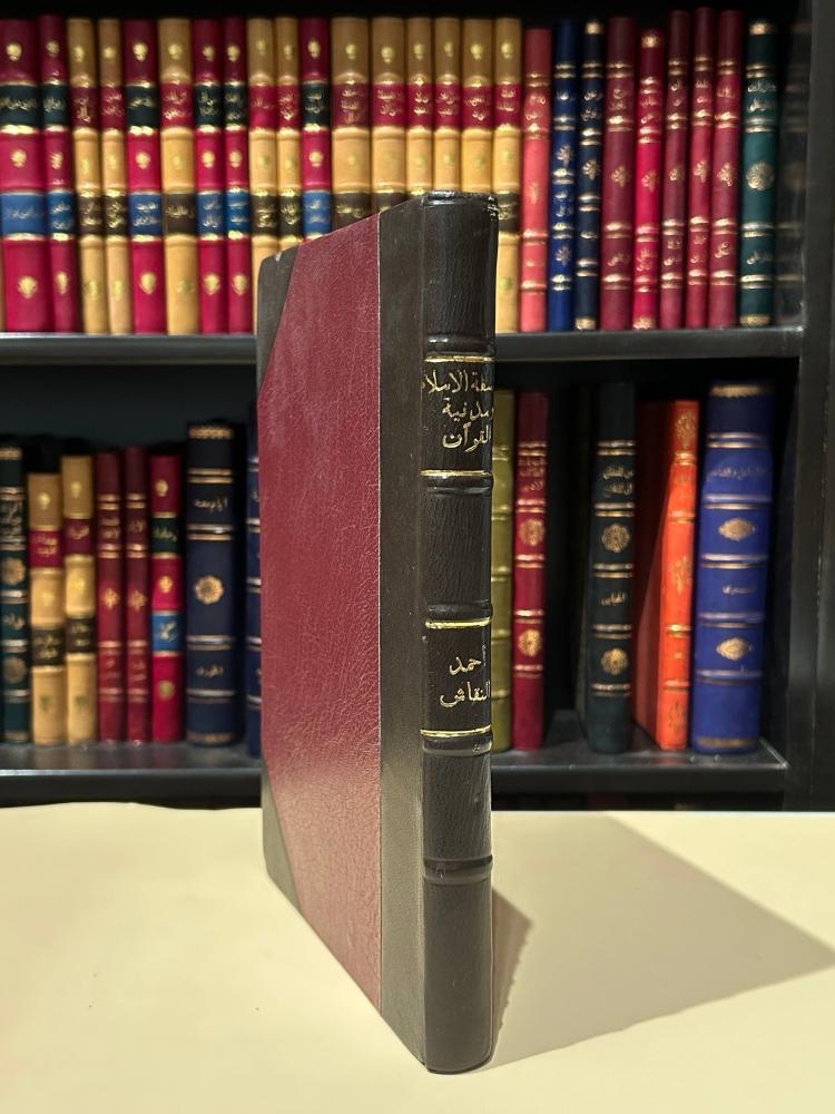 فلسفة الإسلام ومدنية القرآن
