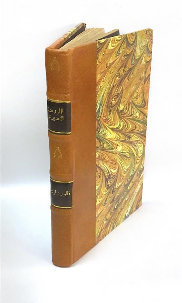 رواية الروضة النضيرة