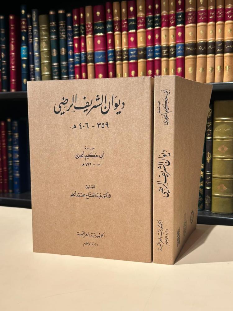 ديوان الشريف الرضي