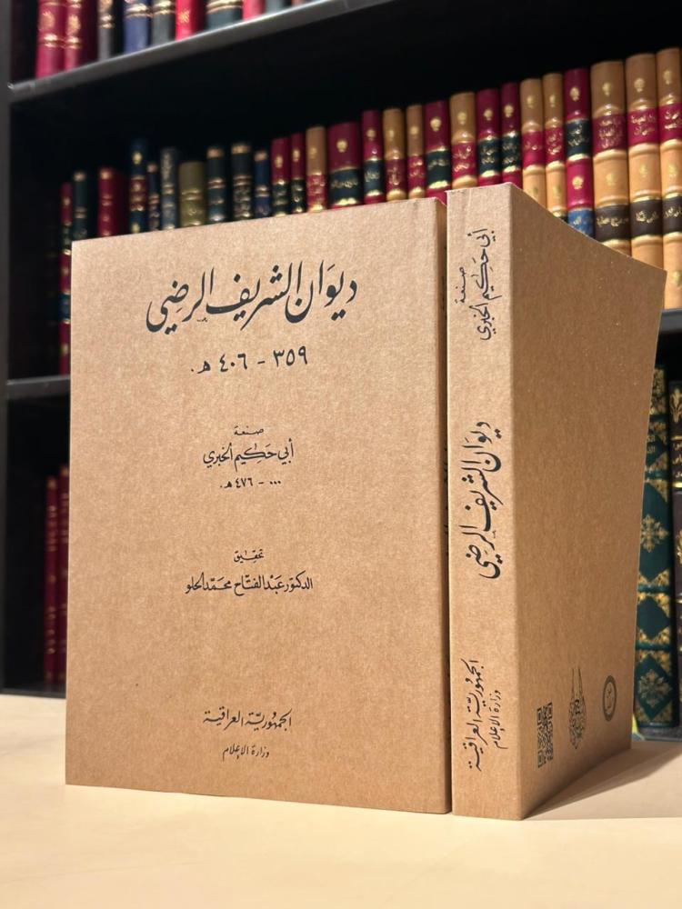ديوان الشريف الرضي