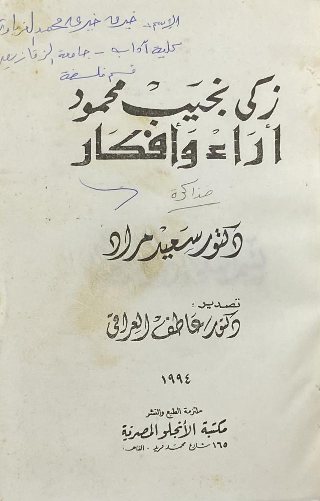 زكي نجيب محمود اراء وأفكار