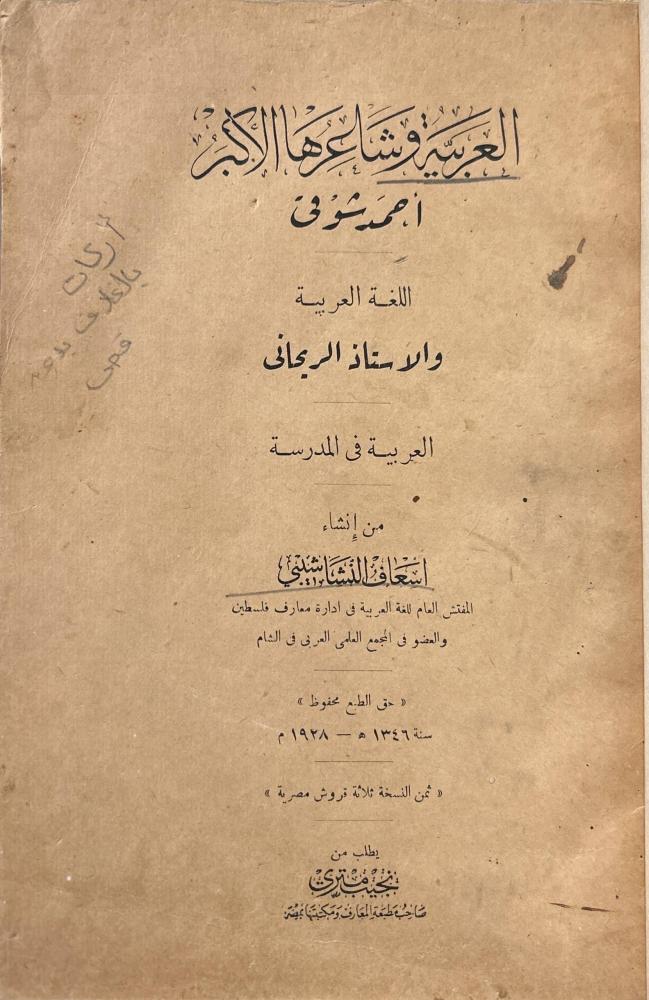 العربية وشاعرها الأكبر ( أحمد شوقي)