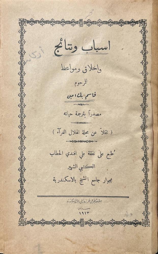 أسباب ونتائج وأخلاق ومواعظ