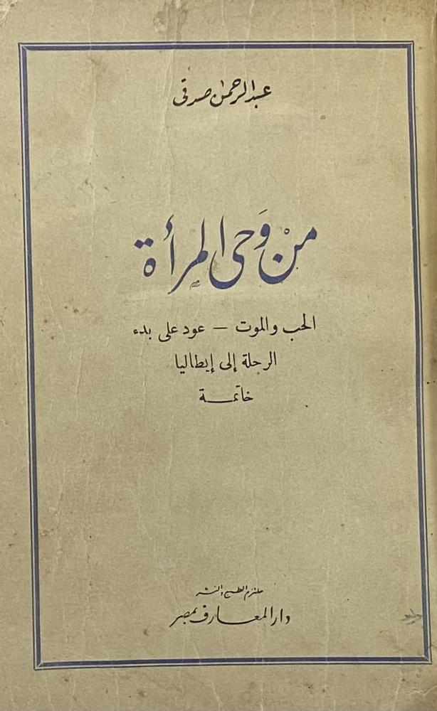 من وحي المرأة