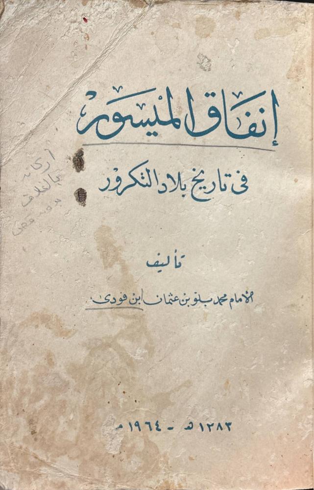 إنفاق الميسور في تاريخ بلاد التكرور