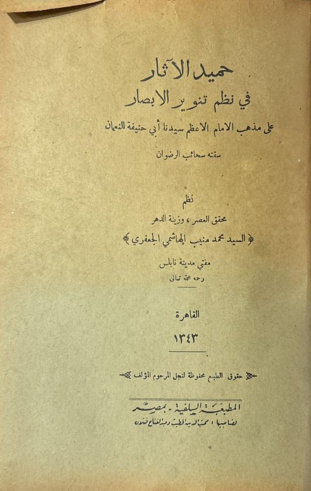 حميد الآثار في نظم تنوير الابصار