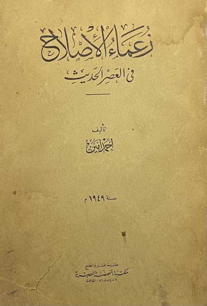 زعماء الإصلاح