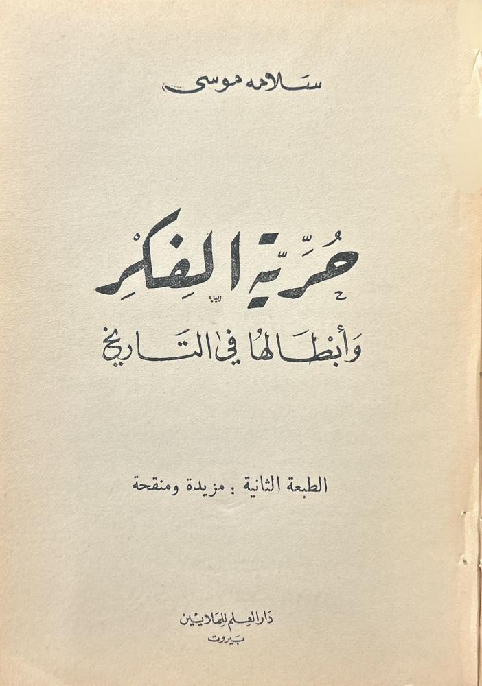 أربعة كتب أصلية لسلامة موسى