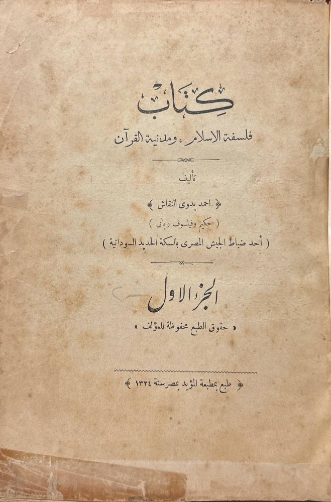 فلسفة الإسلام ومدنية القرآن