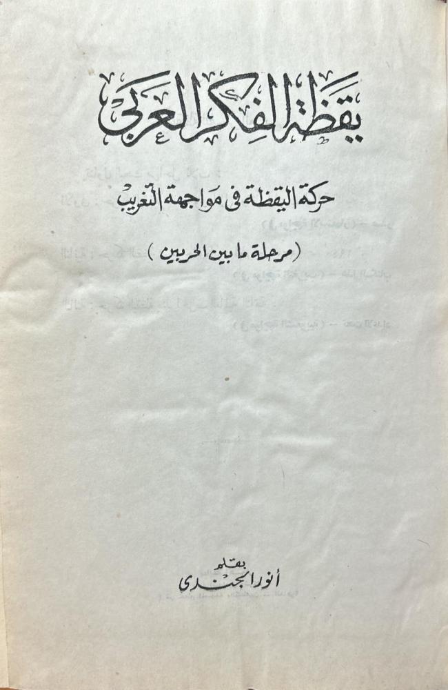 يقضة الفكر العربي