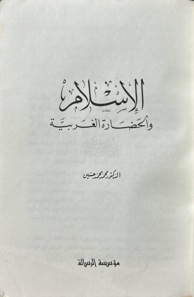 الإسلام والحضارة الغربية للدكتور محمد محمد حسين
