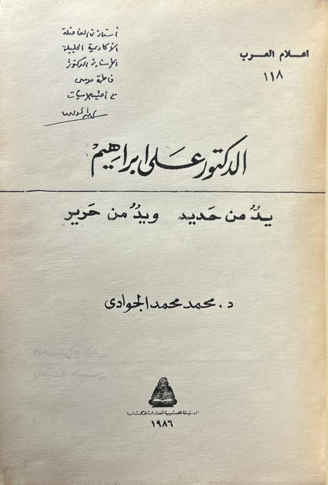 يد من حديد ويد من حرير