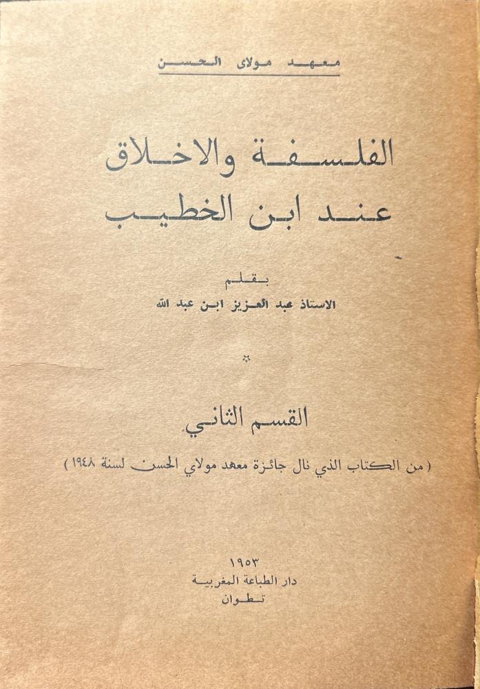 الفلسفة والأخلاق عند ابن الخطيب