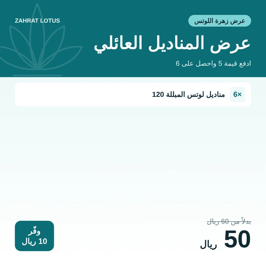 عرض 6 مناديل لوتس المبللة بسعر 5