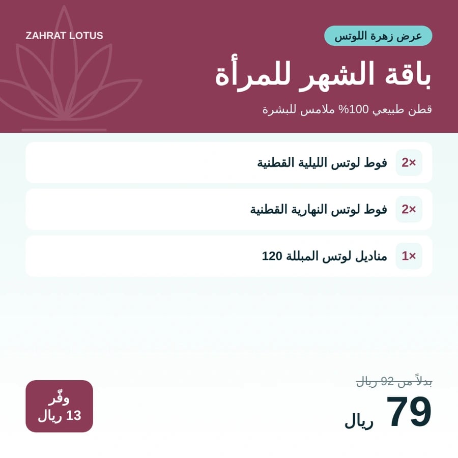 باقة الشهر للمرأة فوط لوتس