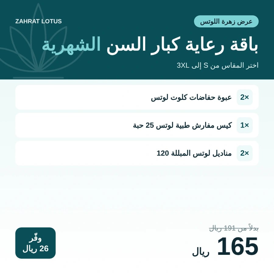 باقة رعاية كبار السن الشهرية من زهرة اللوتس