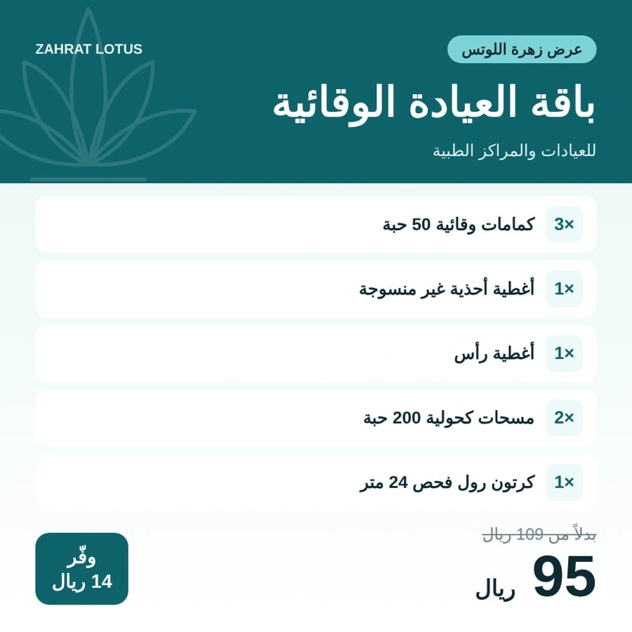 باقة العيادة الوقائية من زهرة اللوتس