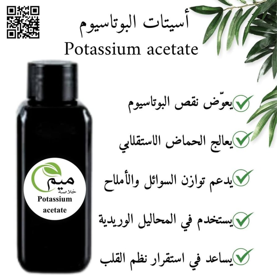 اسيتات البوتاسيوم USP مسحوق 100 جرام أو محلول 100ml