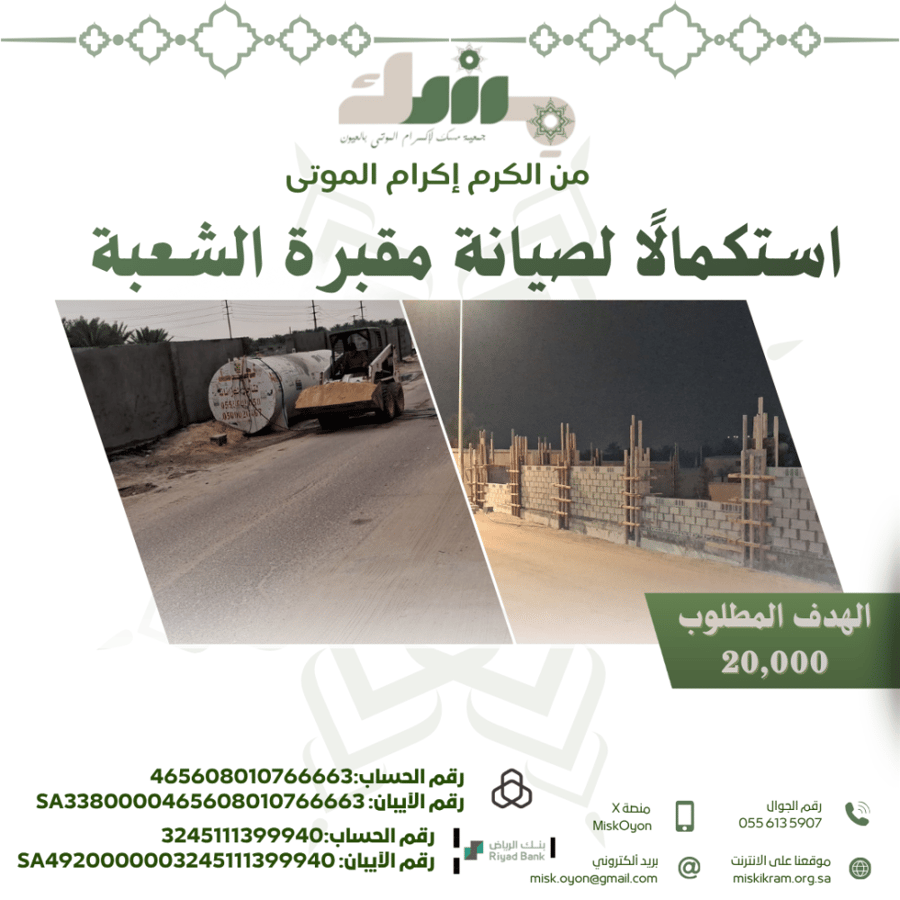 In continuation of the maintenance of the Shuaiba Cemetery