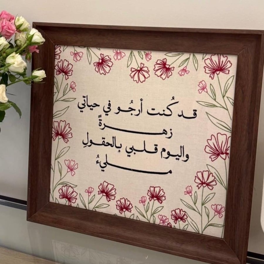 لوحة مطرزة (قد كنت أرجو)