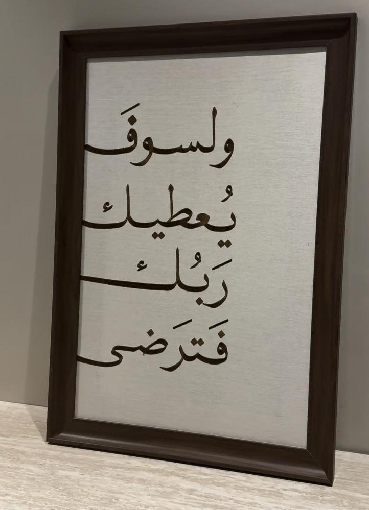 لوحة مطرزة ولسوف يعطيك ربك فترضى