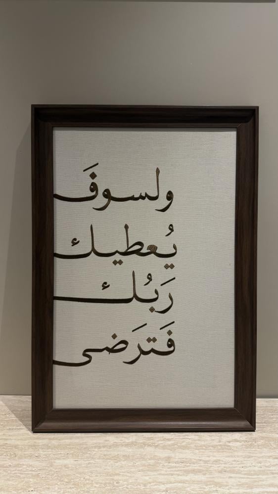 لوحة مطرزة ولسوف يعطيك ربك فترضى