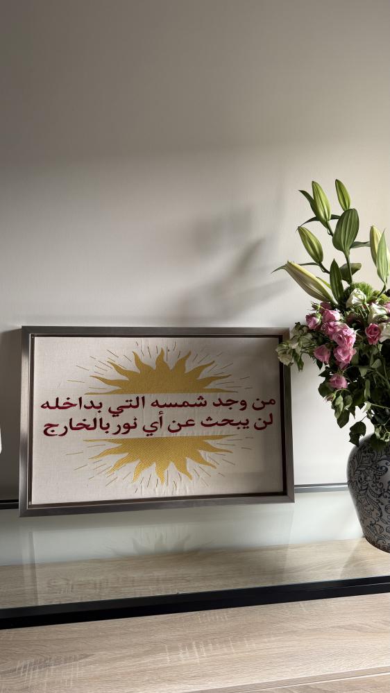 لوحة مطرزة (من وجد شمسه)