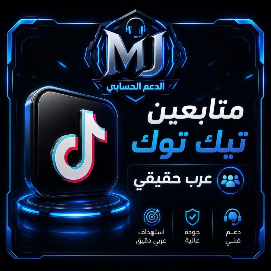 زيادة متابعين تيك توك عرب