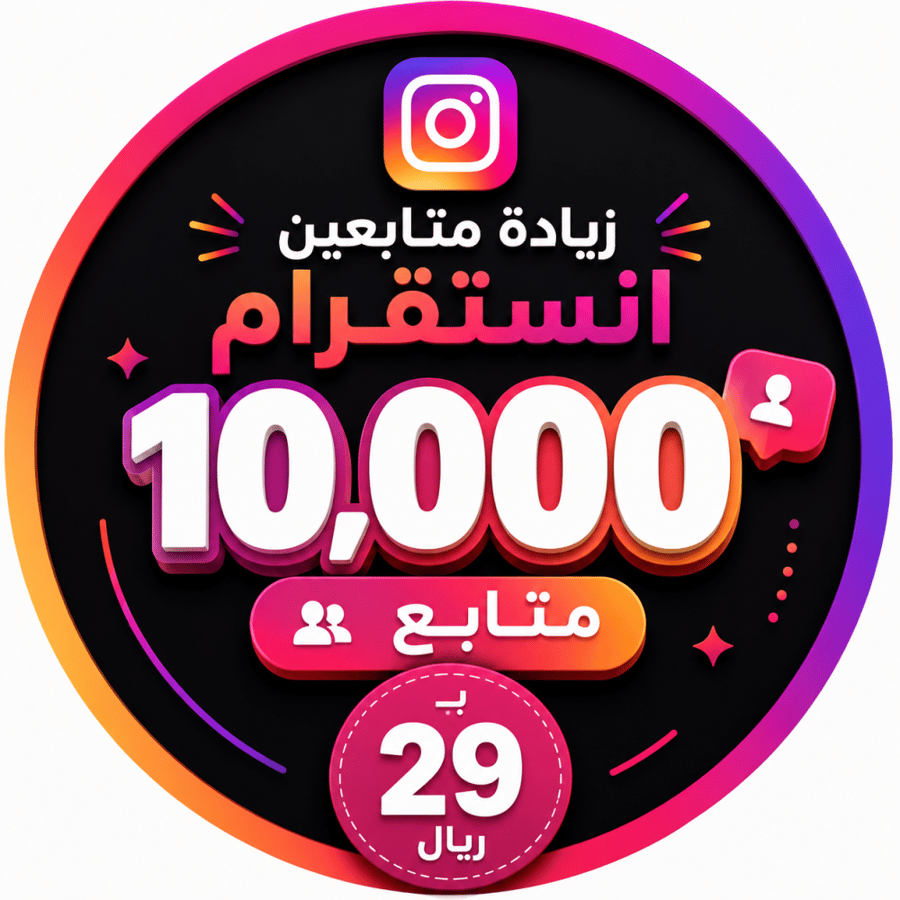 زيادة متابعين انستقرام