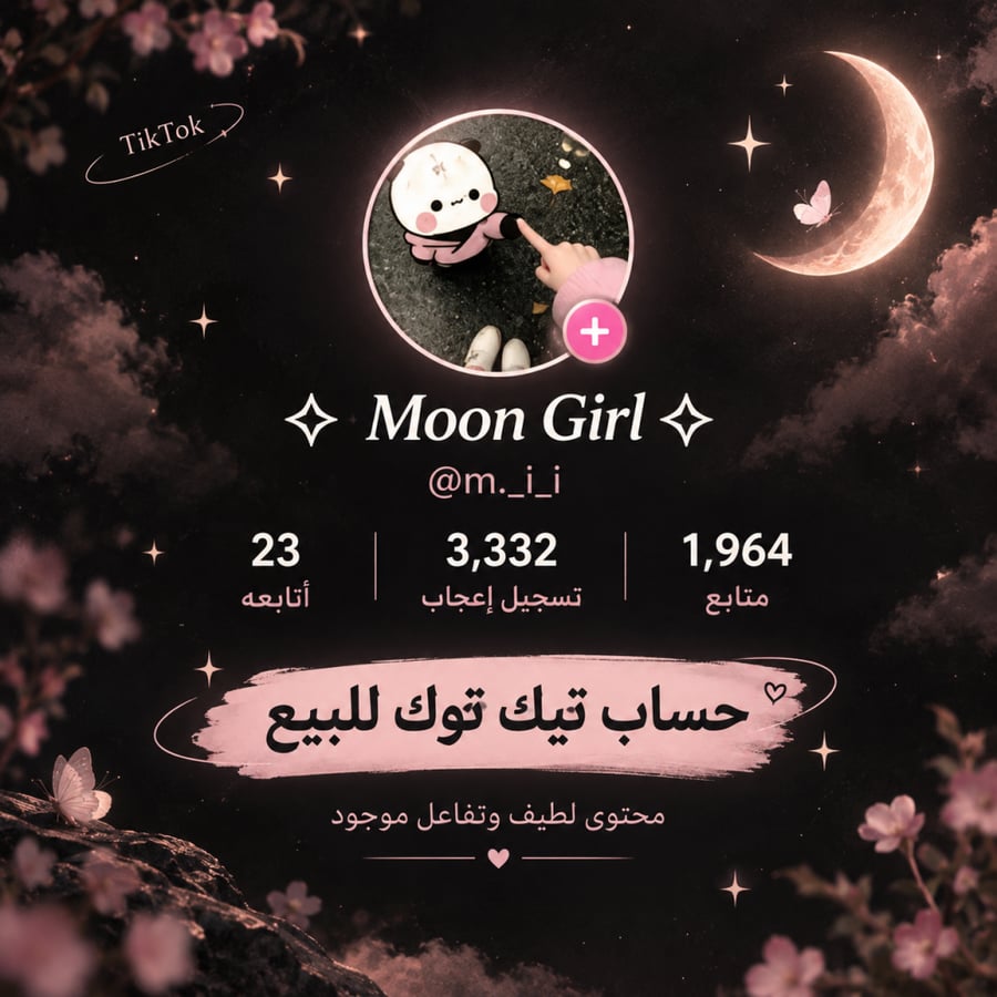 حساب تيك توك للبيع