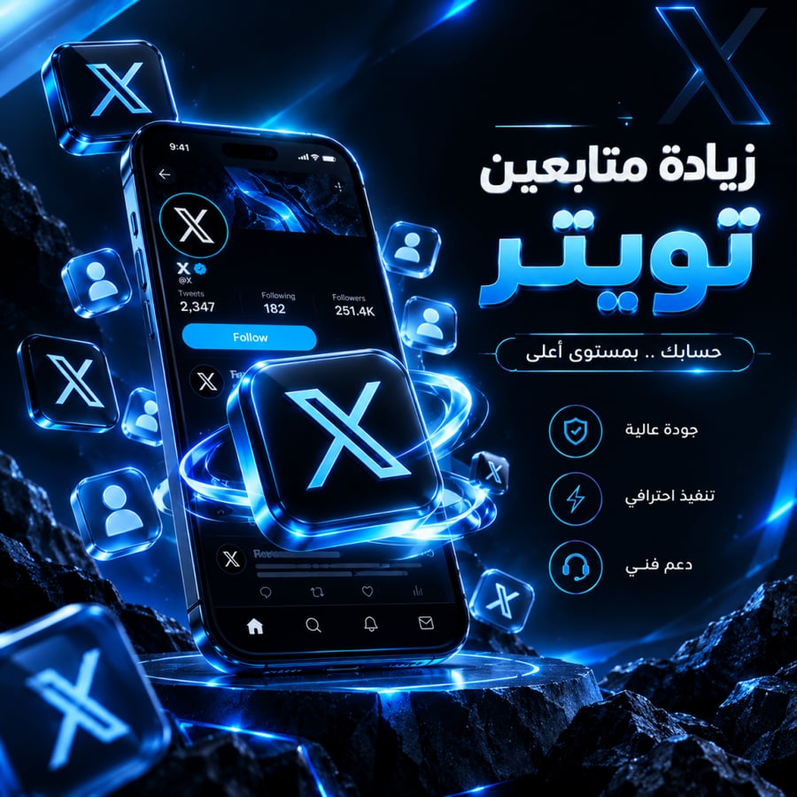 زيادة متابعين X تويتر