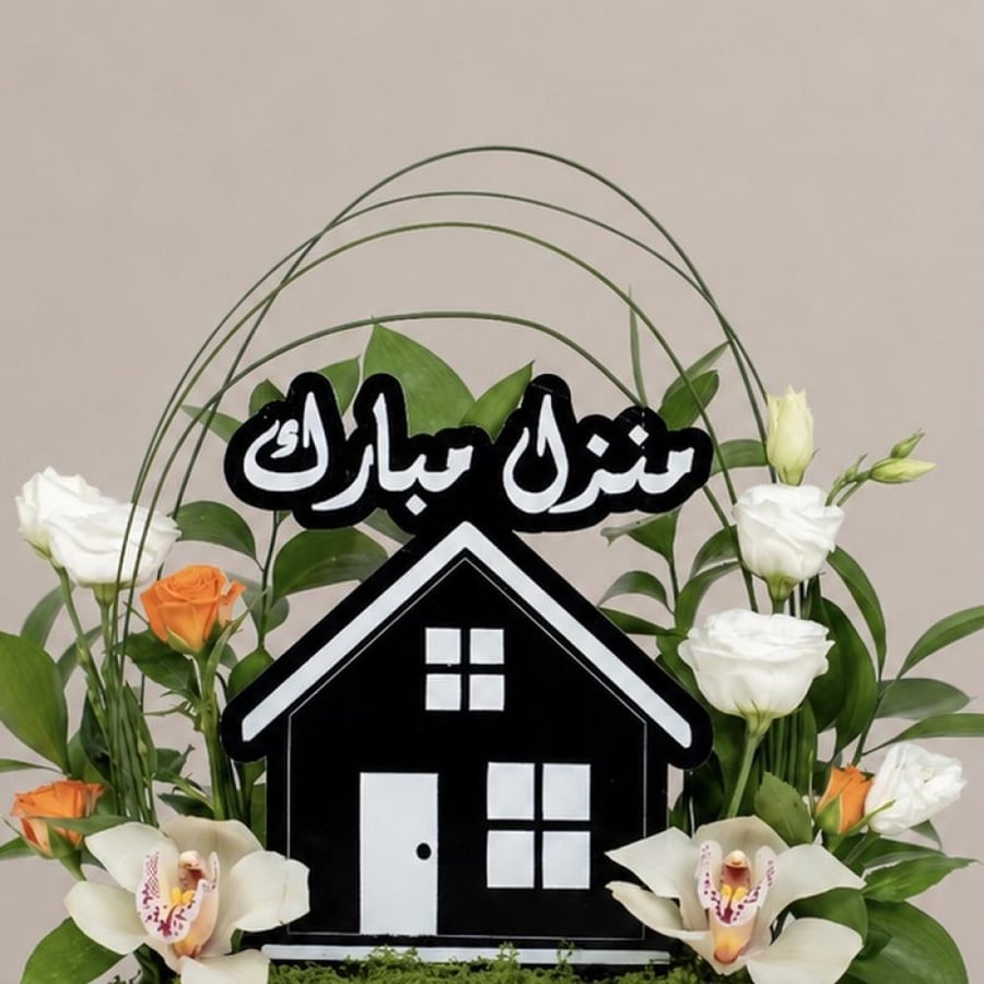 منزل مبارك بالورد